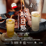 Join us for a special Autumn Festival collaboration between Yakitoriya Hon and Mizunara: The Shop on Saturday, November 8th! Enjoy charcoal-grilled yakitori paired with a curated selection of Japanese spirits and cocktails.
