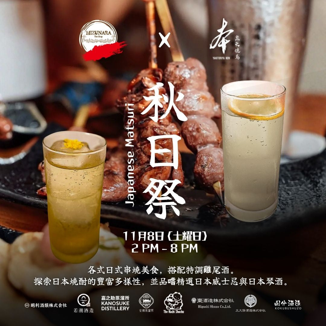 Join us for a special Autumn Festival collaboration between Yakitoriya Hon and Mizunara: The Shop on Saturday, November 8th! Enjoy charcoal-grilled yakitori paired with a curated selection of Japanese spirits and cocktails.

