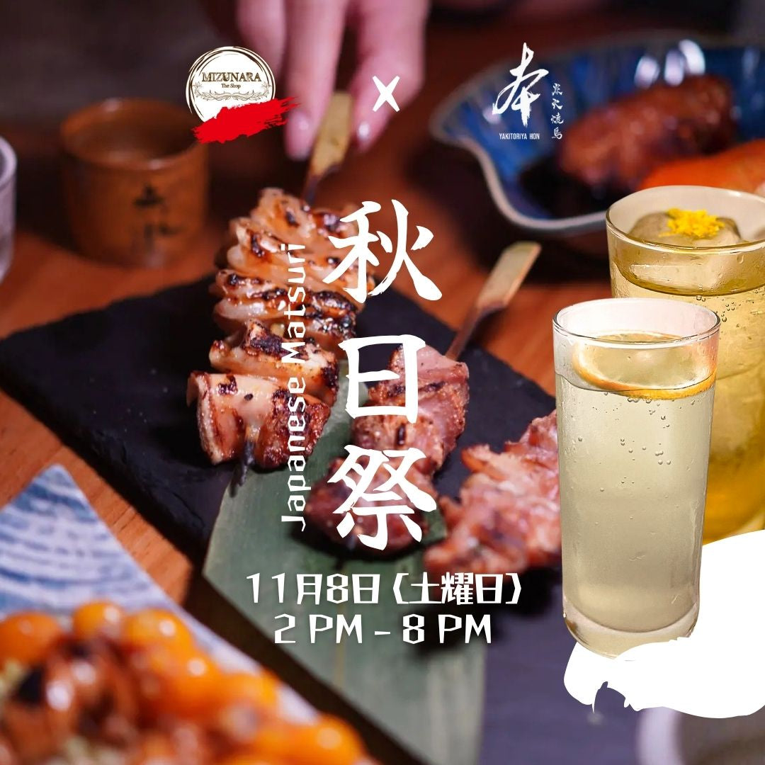 本炭火燒鳥 與 Mizunara: The Shop 將於11月8日攜手呈獻秋日祭，以炭火燒鳥搭配多款日本美酒及特調雞尾酒，為您帶來濃濃和風體驗～